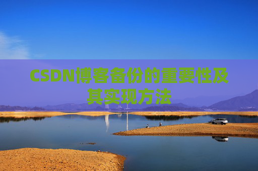 CSDN博客备份的重要性及其实现方法